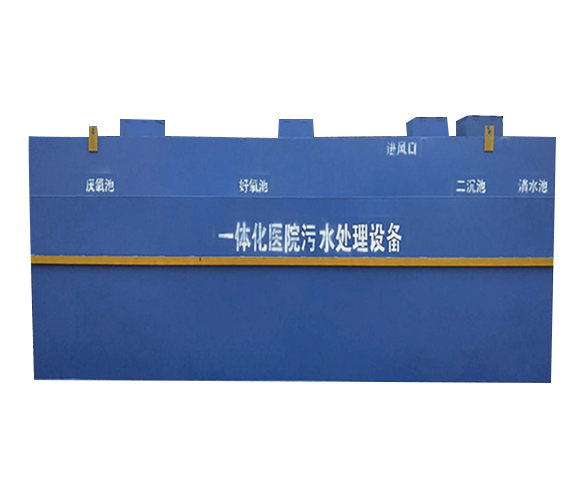 医疗废水一体化处理方案
