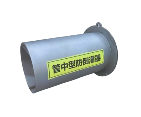 管中型防倒灌器